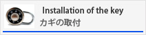 カギの取り付け