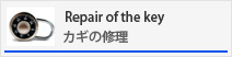 カギの修理