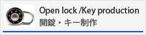 開錠・キー制作