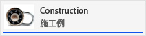 施工例