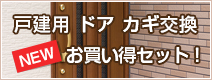 住吉ロックサービス 戸建用 ドア カギ交換 お買い得セット