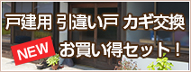 住吉ロックサービス 戸建用 引違い戸 カギ交換 お買い得セット