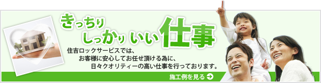 住吉ロックサービスでは、お客様に安心してお任せ頂ける為に、日々クオリティーの高い仕事を行っております。
